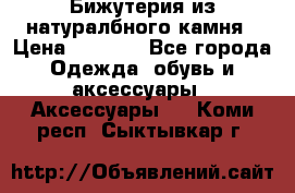 Бижутерия из натуралбного камня › Цена ­ 1 275 - Все города Одежда, обувь и аксессуары » Аксессуары   . Коми респ.,Сыктывкар г.